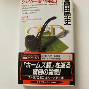 ＱＥＤベイカー街の問題 （講談社ノベルス） 高田崇史／著