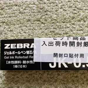 ゼブラジェル水性ボールペン替芯0.5mm 10本入りブラック