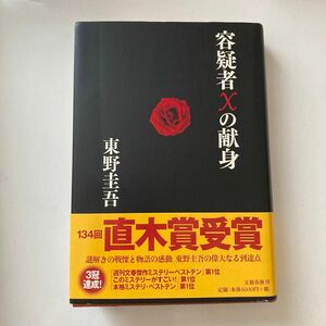 東野圭吾　容疑者Ｘの献身