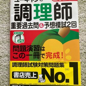 ユーキャンの調理師重要過去問＆予想模試２回　２０２０年版 （ユーキャンの） ユーキャン調理師試験研究会／編