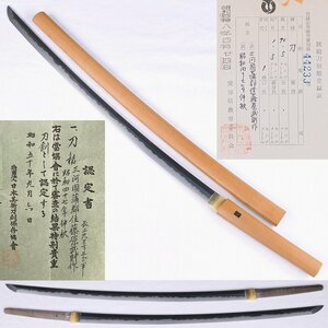 ◎三河國蒲郡住藤原武則作　昭和四十七年仲秋　特別貴重刀剣　長さ・７０．５cm（白鞘入）