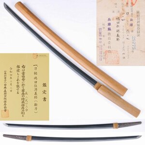 ◎嶋田住源義助(新刀)　保存刀剣　長さ・６１．７ｃｍ（白鞘入）