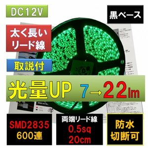 高輝度ピカット LEDテープライト 12V 防水 5m 緑 グリーン 黒ベース SMD2835 22lm 600連 太くて長い両端配線 0.5sq 20cm fa