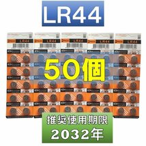 LR44 AG13 L1154 アルカリボタン電池 50個 使用推奨期限 2032年 at_画像1