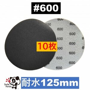 耐水 ディスクペーパー マジックペーパー 125mm #600 10枚 サンドペーパー サンダー サンディング ダブルアクション