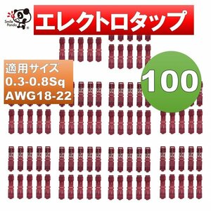 T型 分岐エレクトロタップ 0.3-0.8sq 100個 セット 電線分岐 コネクター at