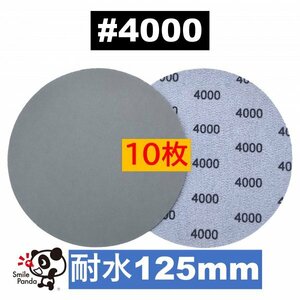 耐水ペーパー ディスクペーパー マジックペーパー 125mm #4000 10枚 サンドペーパー サンダー サンディング ダブルアクション fb