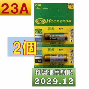 23A 12V アルカリ電池 2個 使用推奨期限 2029年12月 at