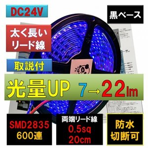 高輝度ピカット LEDテープライト 24V 防水 5m 青 ブルー 黒ベース 太くて長いリード線 0.5sq 20cm fa