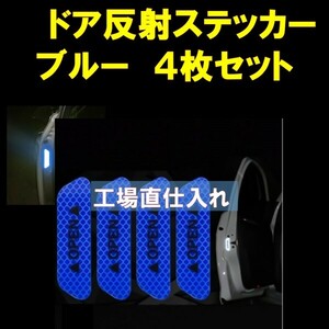 車ドア 反射ステッカー ブルー 青 ドア警告 リフレクター 反射シール 4枚セットat