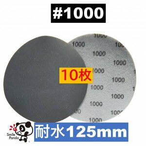 耐水ペーパー ディスクペーパー マジックペーパー 125mm #1000 10枚 サンドペーパー サンダー サンディング ダブルアクション