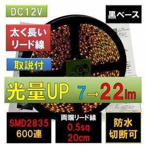 高輝度ピカット LEDテープライト 12V 防水 5m 黄 オレンジ アンバー 黒ベース SMD2835 22lm 600連 太くて長い両端配線 0.5sq 20cm fa