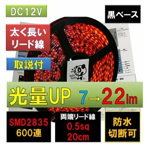 高輝度ピカット LEDテープライト 12V 防水 5m 赤 レッド黒ベース SMD2835 22lm 600連 太くて長い両端配線 0.5sq 20cm fa