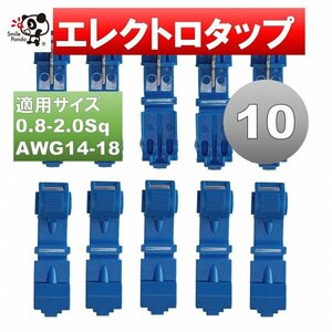 T型 分岐エレクトロタップ 0.8-2.0sq 10個 セット 電線分岐 コネクター at