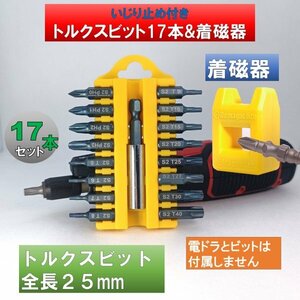 いじり止め付トルクス ドライバービット 17本 着磁器 マグネタイザーセット at