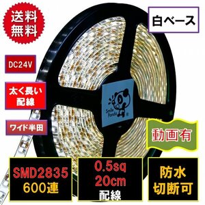 高輝度ピカット LEDテープライト 24V 防水 5m 電球色 白ベース 太くて長いリード線 0.5sq 20cm fa