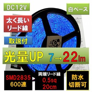 高輝度ピカット LEDテープライト 12V 防水 5m 青 ブルー 白ベース SMD2835 22lm 600連 太くて長い両端配線 0.5sq 20cm fa
