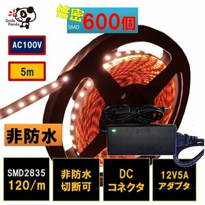 匿名配送 ＬＥＤテープライト 100V ACアダプタ セット 非防水 電球色 白ベース 600連 5m 正面発光 切断可能 間接照明 fa