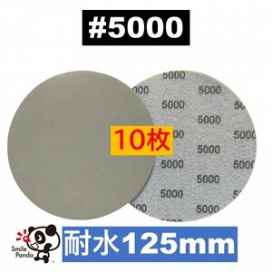 耐水 ディスクペーパー マジックペーパー 125mm #5000 10枚 サンドペーパー サンダー サンディング ダブルアクション fa