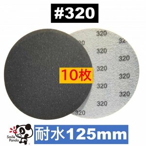 耐水ペーパー ディスクペーパー マジックペーパー 125mm #320 10枚 サンドペーパー サンダー サンディング ダブルアクション