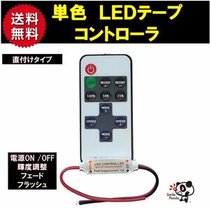 ＬＥＤテープ リモコン コントローラー 単色用 調光 点滅 ストロボ 12V/24V 共用 fa