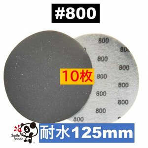 耐水 ディスクペーパー マジックペーパー 125mm #800 10枚 サンドペーパー サンダー サンディング ダブルアクション