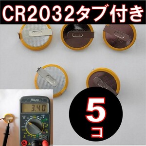 CR2032 タブ付き ボタン電池 5個 タブ付き コイン電池 ファミコン スーパーファミコン at