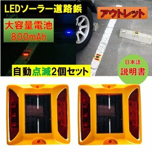 新品アウトレット 大容量電池 800mAh 道路鋲 LEDソーラー2個セット 赤 レッド 夜間自動点滅 駐車場 パーキングマーカー 外壁面 fa