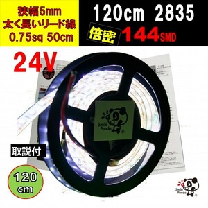 24V LED tape 120cm superfine 5mm white base 144 ream wiring 50cm IP67 at