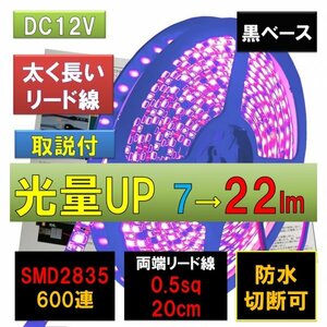 高輝度ピカット LEDテープライト 12V 防水 5m 紫 パープル 黒ベース SMD2835 22lm 600連 太くて長い両端配線 0.5sq 20cm fa