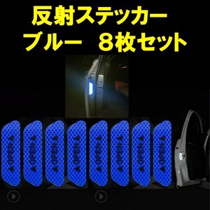 車ドア 反射ステッカー ブルー 青 ドア警告 リフレクター 反射シール 8枚セット at