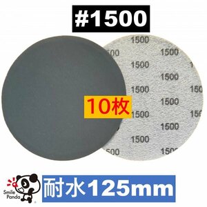 耐水ペーパー ディスクペーパー マジックペーパー 125mm #1500 10枚 サンドペーパー サンダー サンディング ダブルアクション