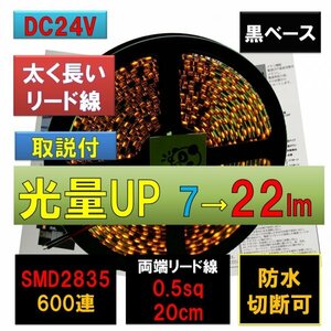 高輝度ピカット LEDテープライト 24V 防水 5m 黄 イエロー アンバー 黒ベース 太くて長いリード線 0.5sq 20cm fa