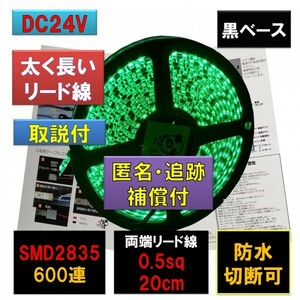 LEDテープライト 24V 防水 5m 緑 グリーン 黒ベース 太くて長いリード線 fa