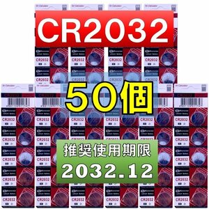 CR2032 リチウムボタン電池 50個 使用推奨期限 2032年12月 at