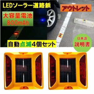 新品アウトレット 大容量電池 800mAh 道路鋲 LEDソーラー4個セット 赤 レッド　夜間自動点滅 駐車場 パーキングマーカー 外壁面 fa