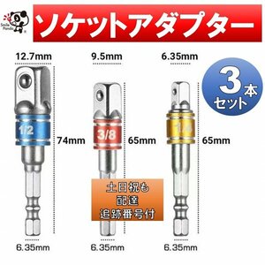 追跡番号 土日祝日配達 インパクトドライバー 電動ドライバー ソケットアダプター3本セット fa