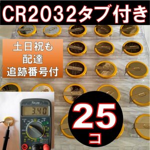 追跡番号 土日祝日配達 CR2032 タブ付き ボタン電池 25個 タブ付き コイン電池 ファミコン スーパーファミコン fa