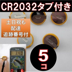 追跡番号 土日祝日配達 CR2032 タブ付き ボタン電池 5個 タブ付き コイン電池 ファミコン スーパーファミコン fa