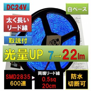 高輝度ピカット LEDテープライト 24V 防水 5m 青 ブルー 白ベース 太くて長いリード線 0.5sq 20cm fa