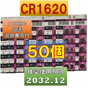 追跡番号 土日祝日配達 CR1620 50個 リチウムボタン電池 使用推奨期限 2032年12月 fa