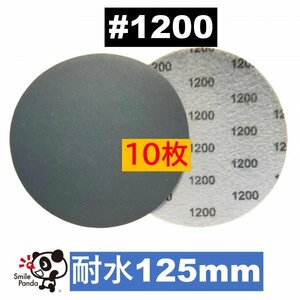 耐水 ディスクペーパー マジックペーパー 125mm #1200 10枚 サンドペーパー サンダー サンディング ダブルアクション