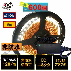 匿名配送 ＬＥＤテープライト 100V ACアダプタ セット 非防水 白色 白ベース 600連 5m 正面発光 切断可能 間接照明 fa