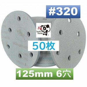 サンドペーパー マジックペーパー #320 6穴 50枚 125mm ダブルアクションサンダー サンディング ディスクペーパー fb