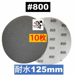 耐水 ディスクペーパー マジックペーパー 125mm #800 10枚 サンドペーパー サンダー サンディング ダブルアクション