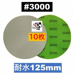 耐水ペーパー ディスクペーパー マジックペーパー 125mm #3000 10枚 サンドペーパー サンダー サンディング ダブルアクション