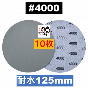 耐水ペーパー ディスクペーパー マジックペーパー 125mm #4000 10枚 サンドペーパー サンダー サンディング ダブルアクション fb