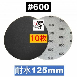 耐水 ディスクペーパー マジックペーパー 125mm #600 10枚 サンドペーパー サンダー サンディング ダブルアクション fa