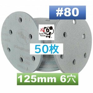 サンドペーパー マジックペーパー #80 6穴 50枚 125mm ダブルアクションサンダー サンディング ディスクペーパー fb