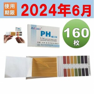 使用期限2024年6月2日 PH試験紙 ペーハー試験紙 リトマス試験紙 2冊 160枚 pH1-14 at